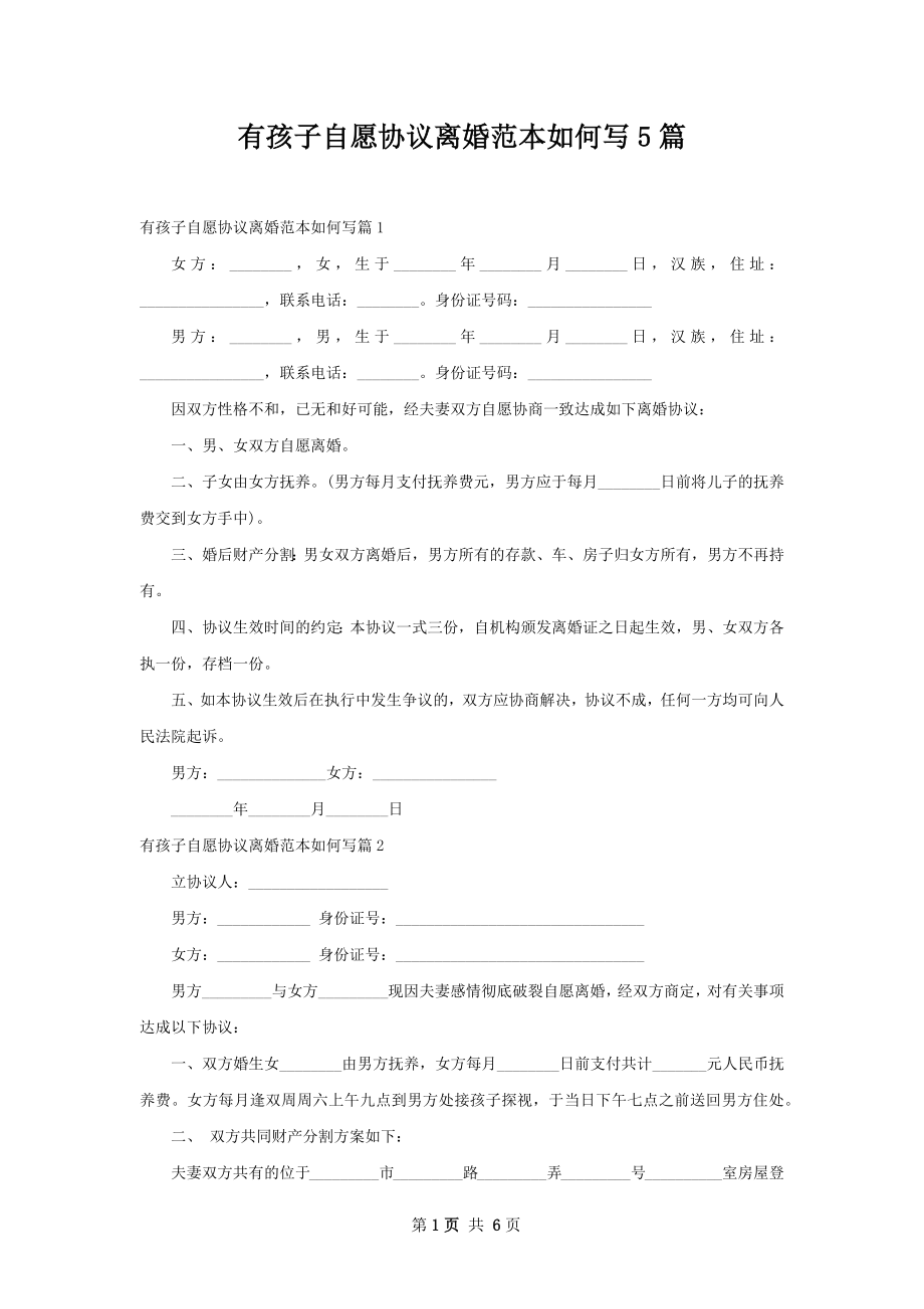 有孩子自愿协议离婚范本如何写5篇.docx_第1页