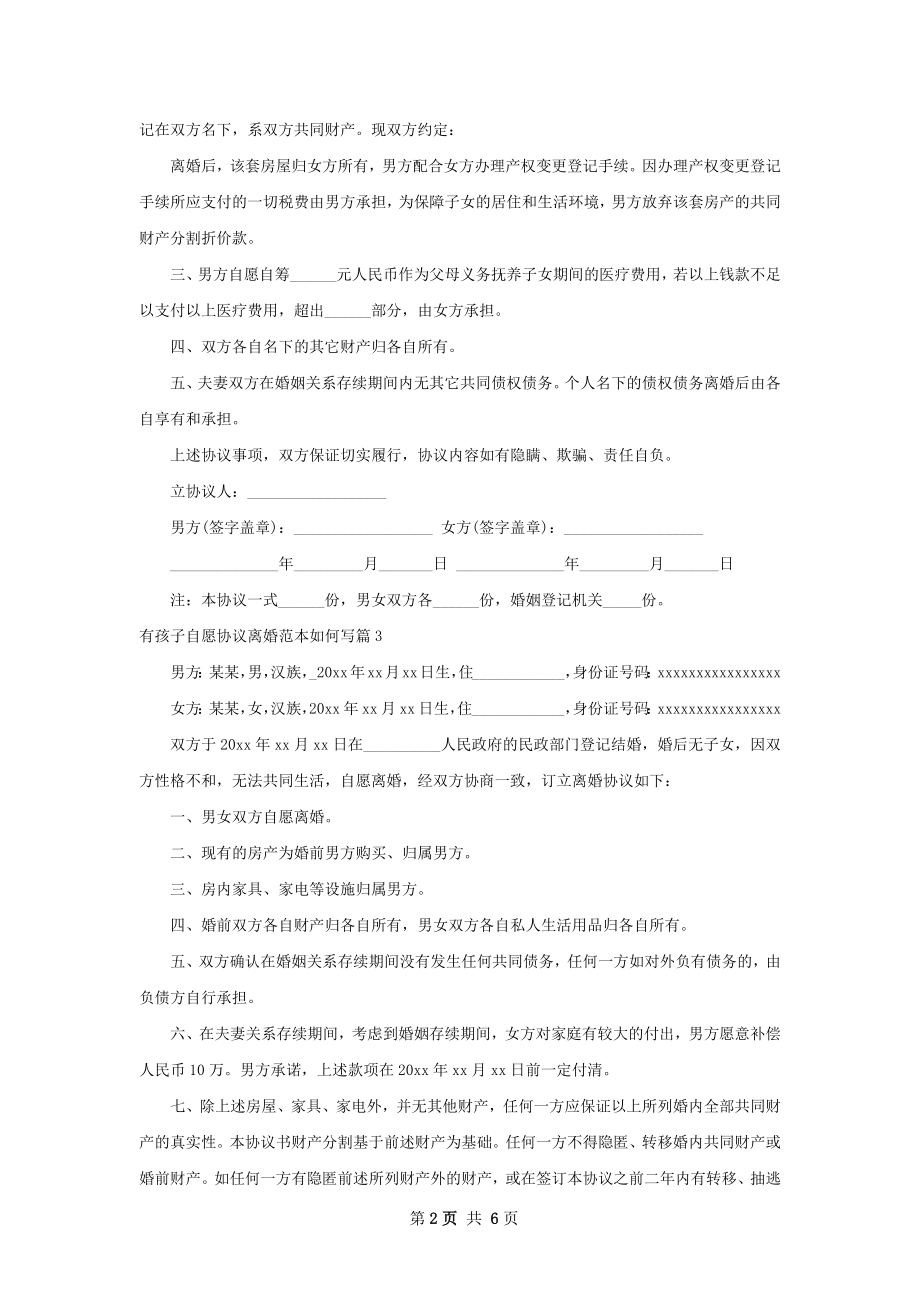 有孩子自愿协议离婚范本如何写5篇.docx_第2页