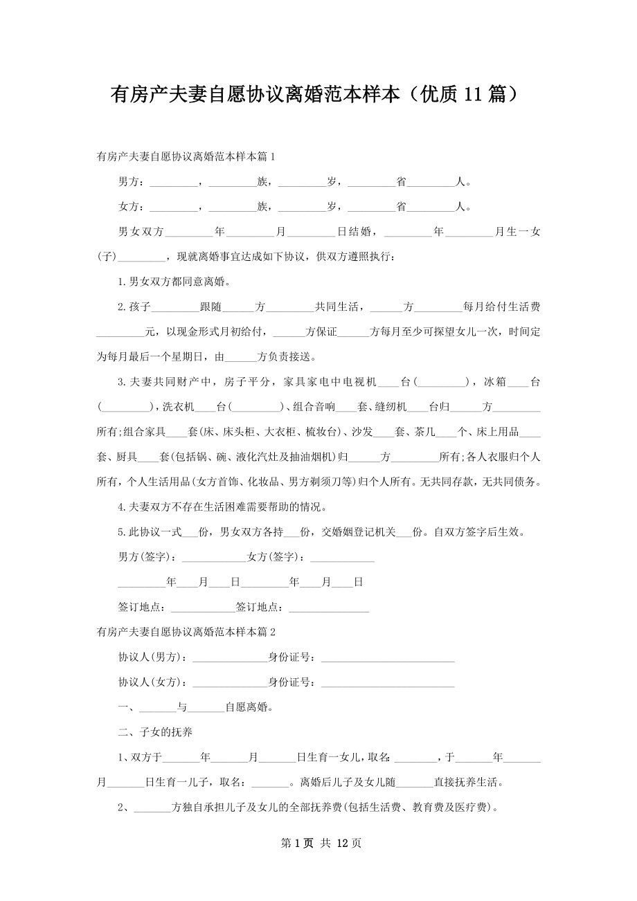 有房产夫妻自愿协议离婚范本样本（优质11篇）.docx_第1页