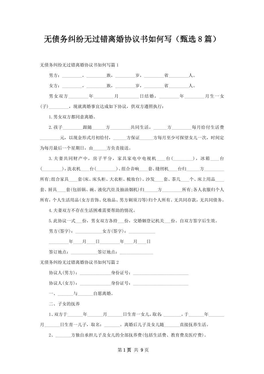 无债务纠纷无过错离婚协议书如何写（甄选8篇）.docx_第1页