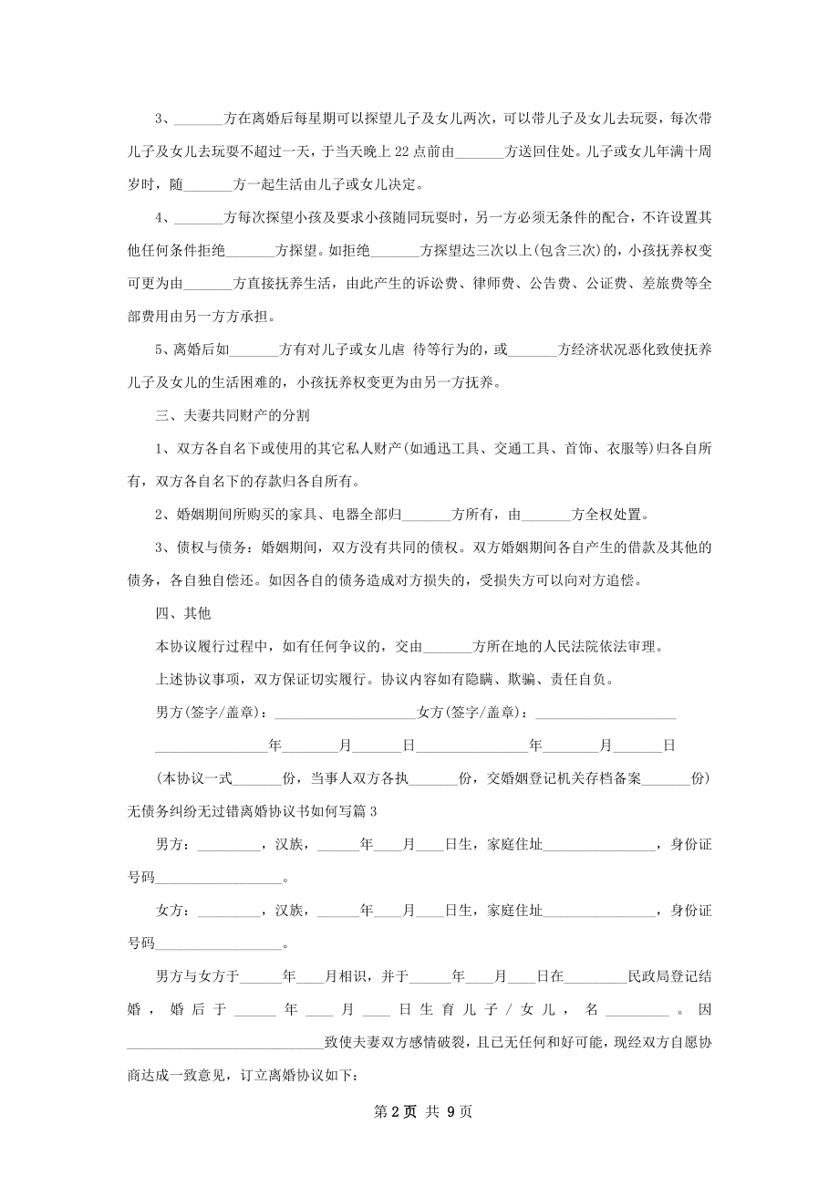 无债务纠纷无过错离婚协议书如何写（甄选8篇）.docx_第2页