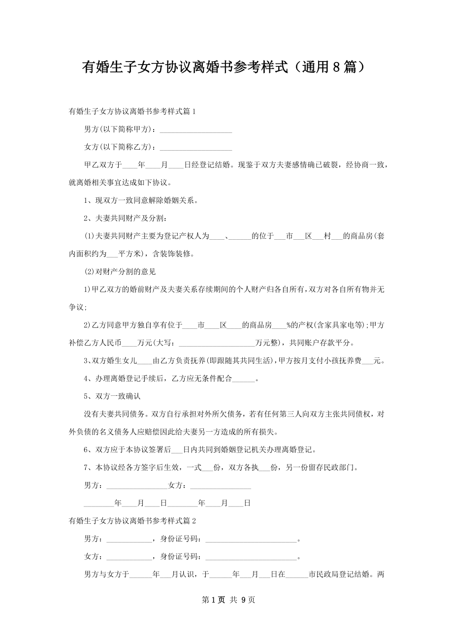 有婚生子女方协议离婚书参考样式（通用8篇）.docx_第1页