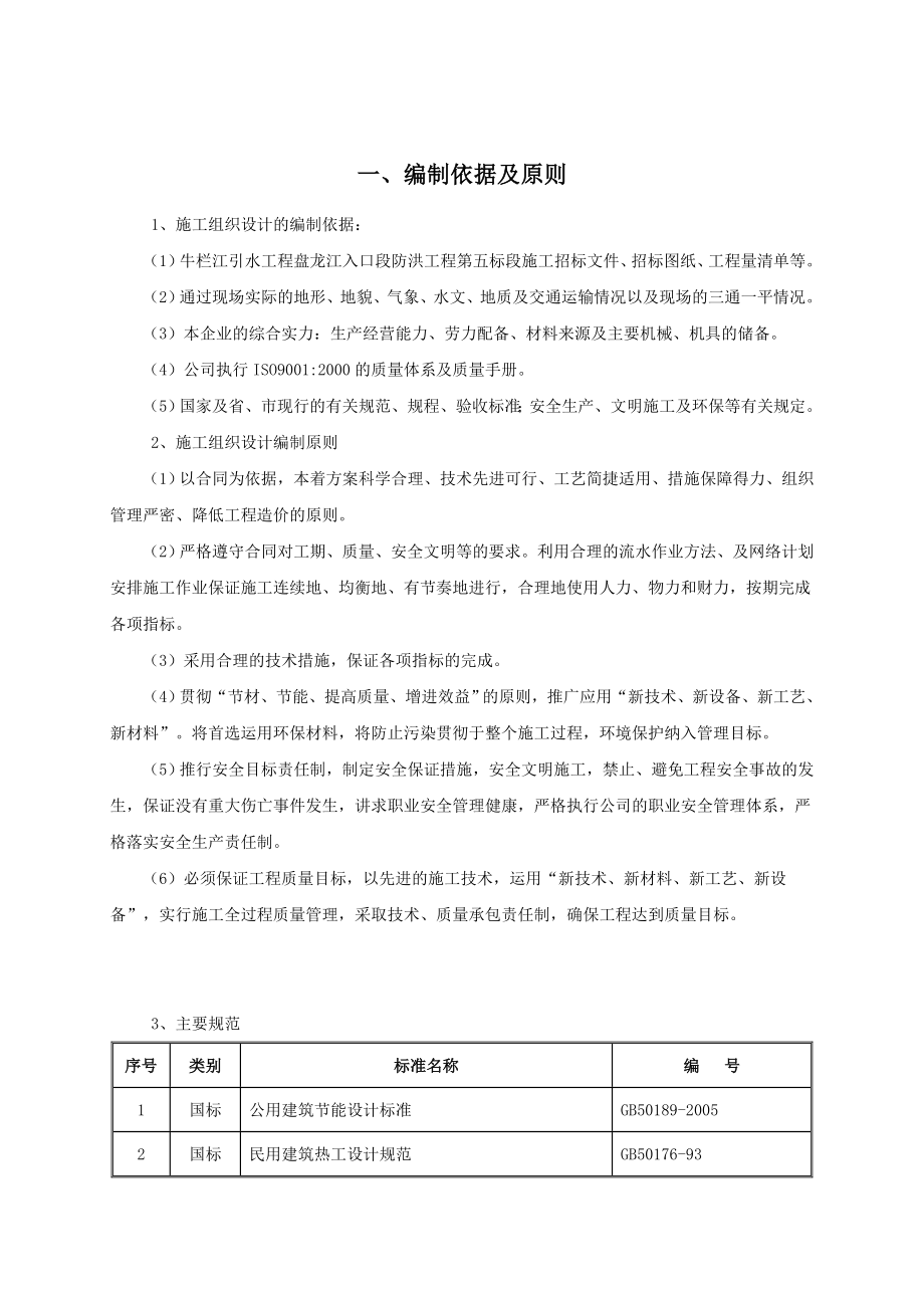 牛栏江五标施工组织设计.doc_第1页