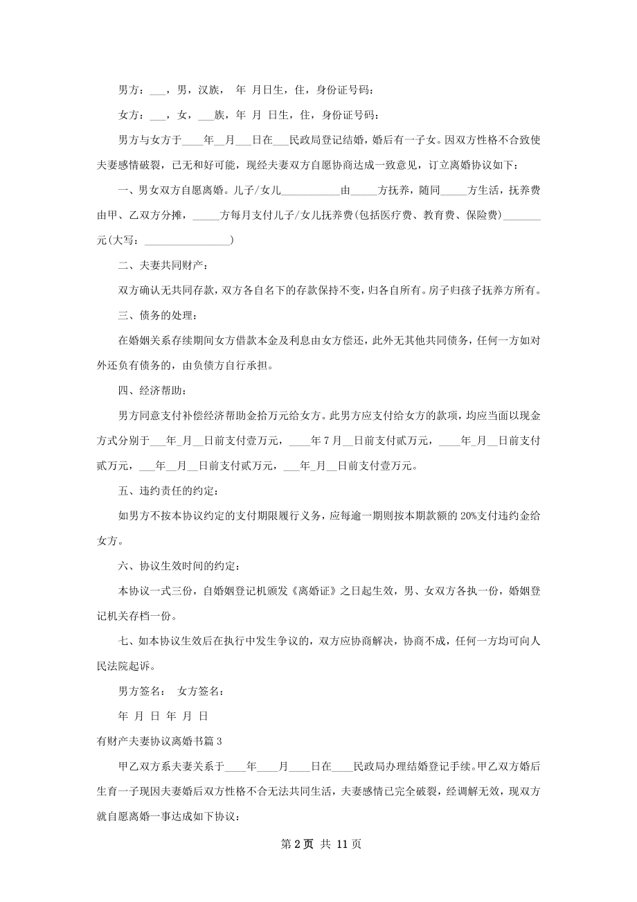 有财产夫妻协议离婚书（9篇集锦）.docx_第2页