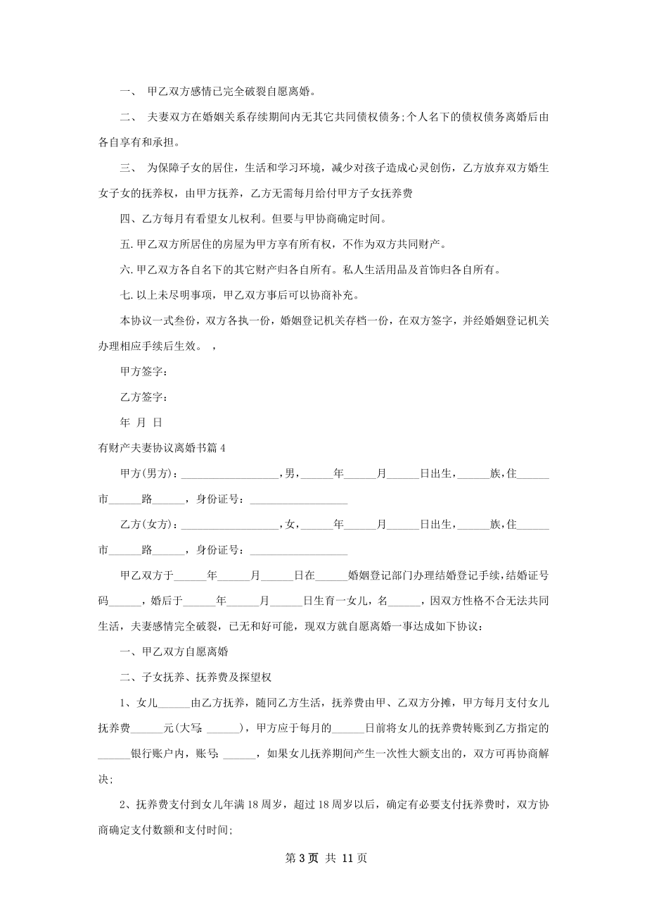 有财产夫妻协议离婚书（9篇集锦）.docx_第3页