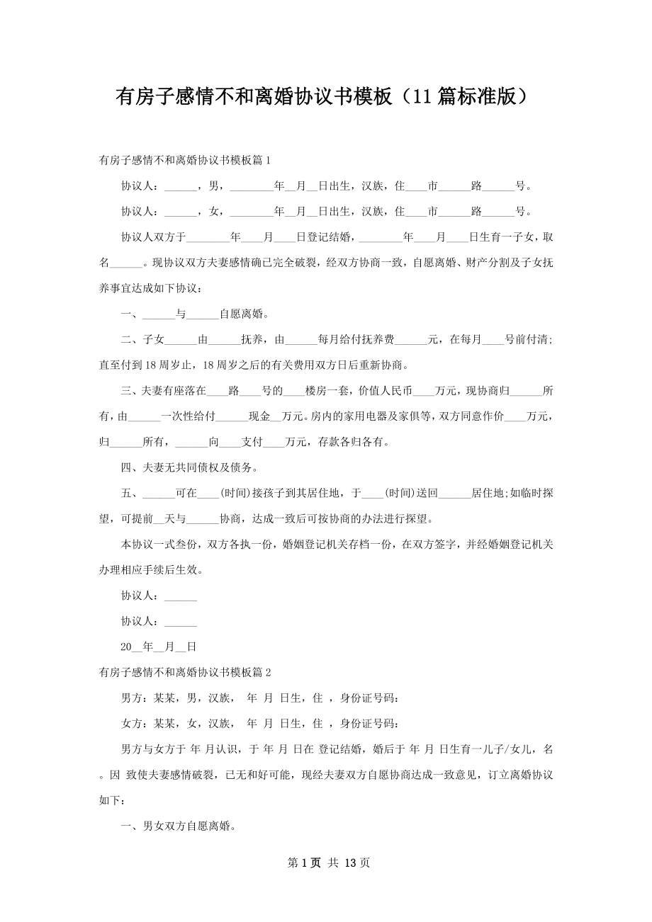 有房子感情不和离婚协议书模板（11篇标准版）.docx_第1页