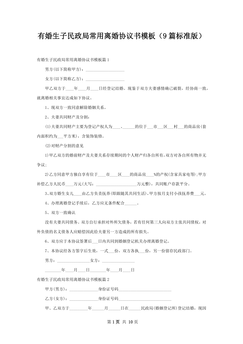 有婚生子民政局常用离婚协议书模板（9篇标准版）.docx_第1页