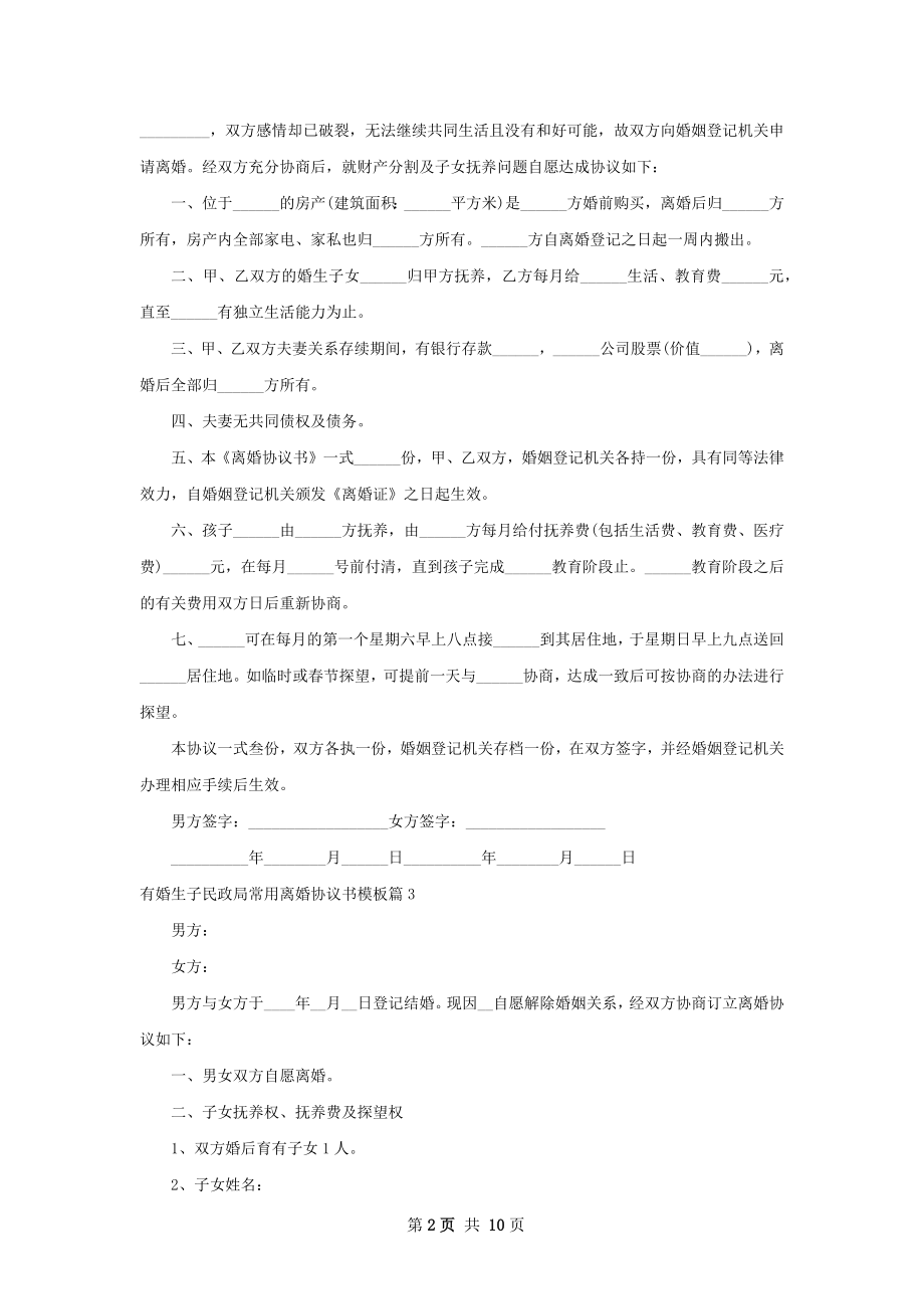 有婚生子民政局常用离婚协议书模板（9篇标准版）.docx_第2页