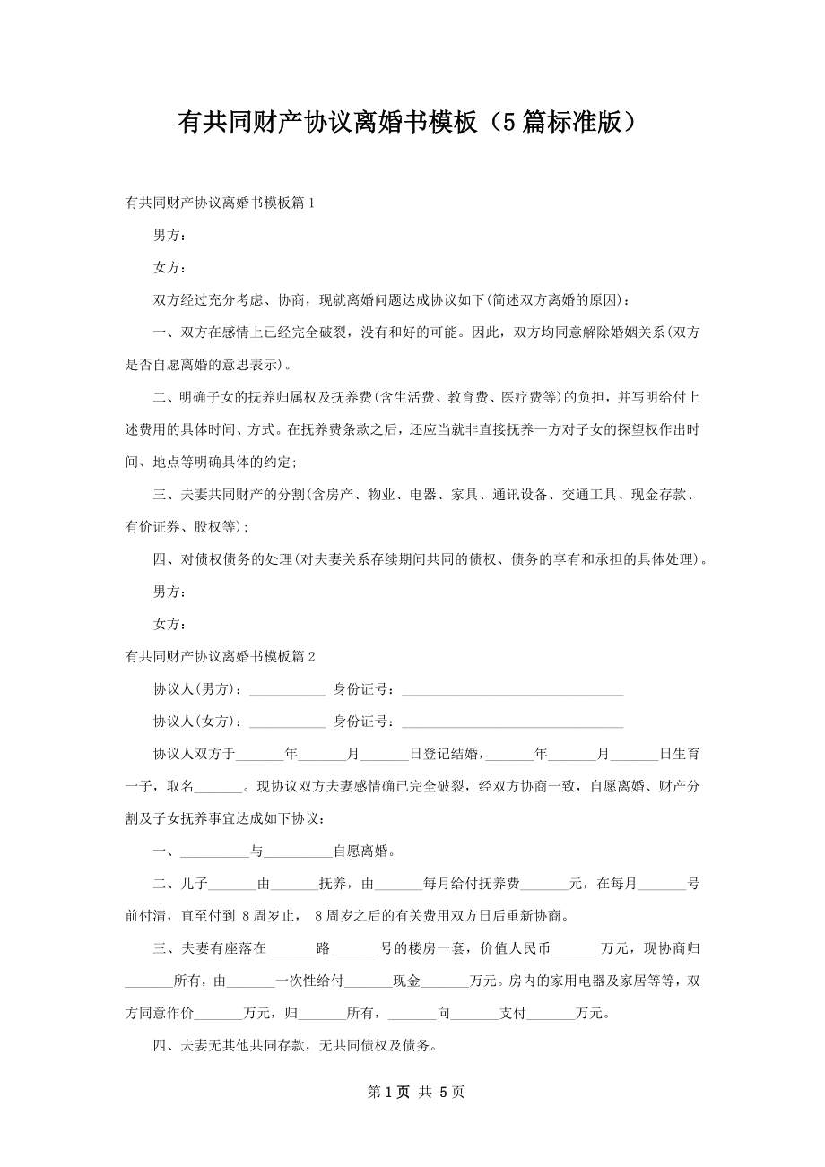 有共同财产协议离婚书模板（5篇标准版）.docx_第1页