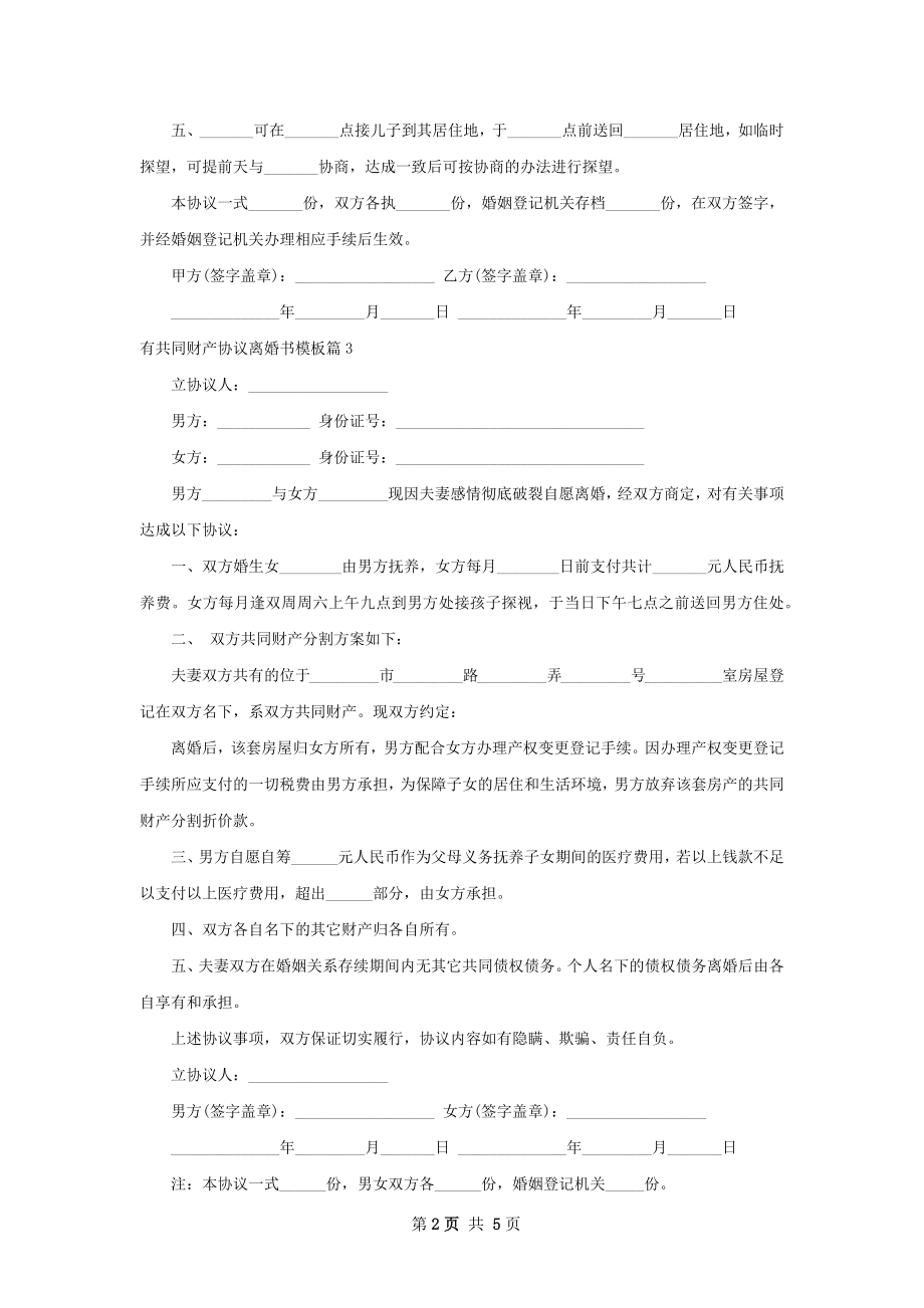 有共同财产协议离婚书模板（5篇标准版）.docx_第2页