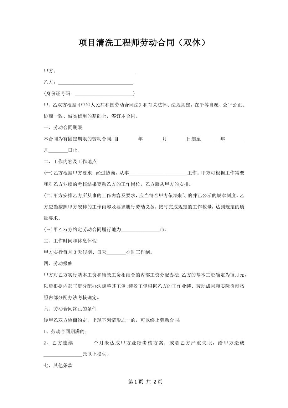 项目清洗工程师劳动合同（双休）.docx_第1页