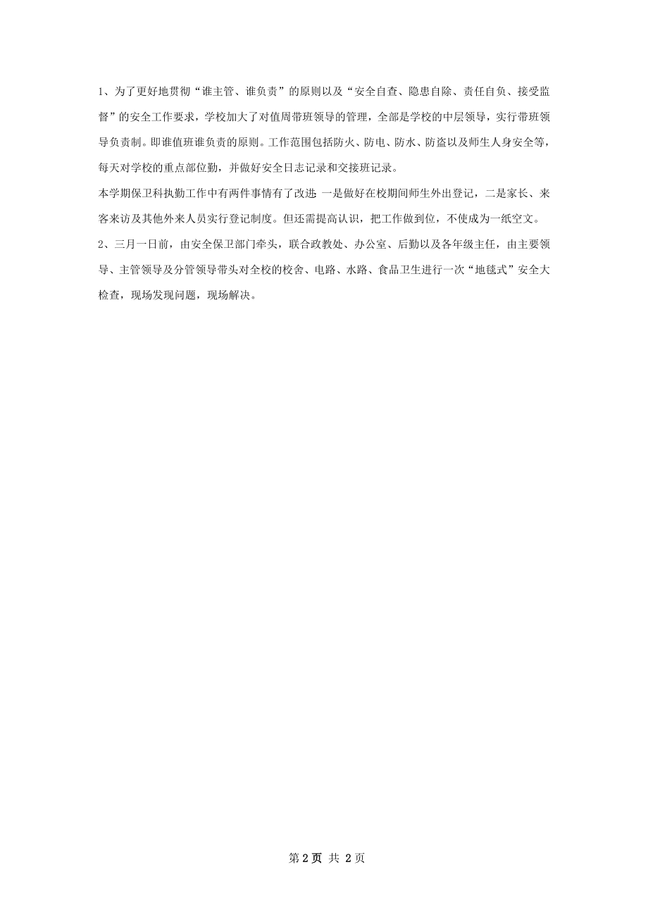 春季学期安全工作计划范文.docx_第2页