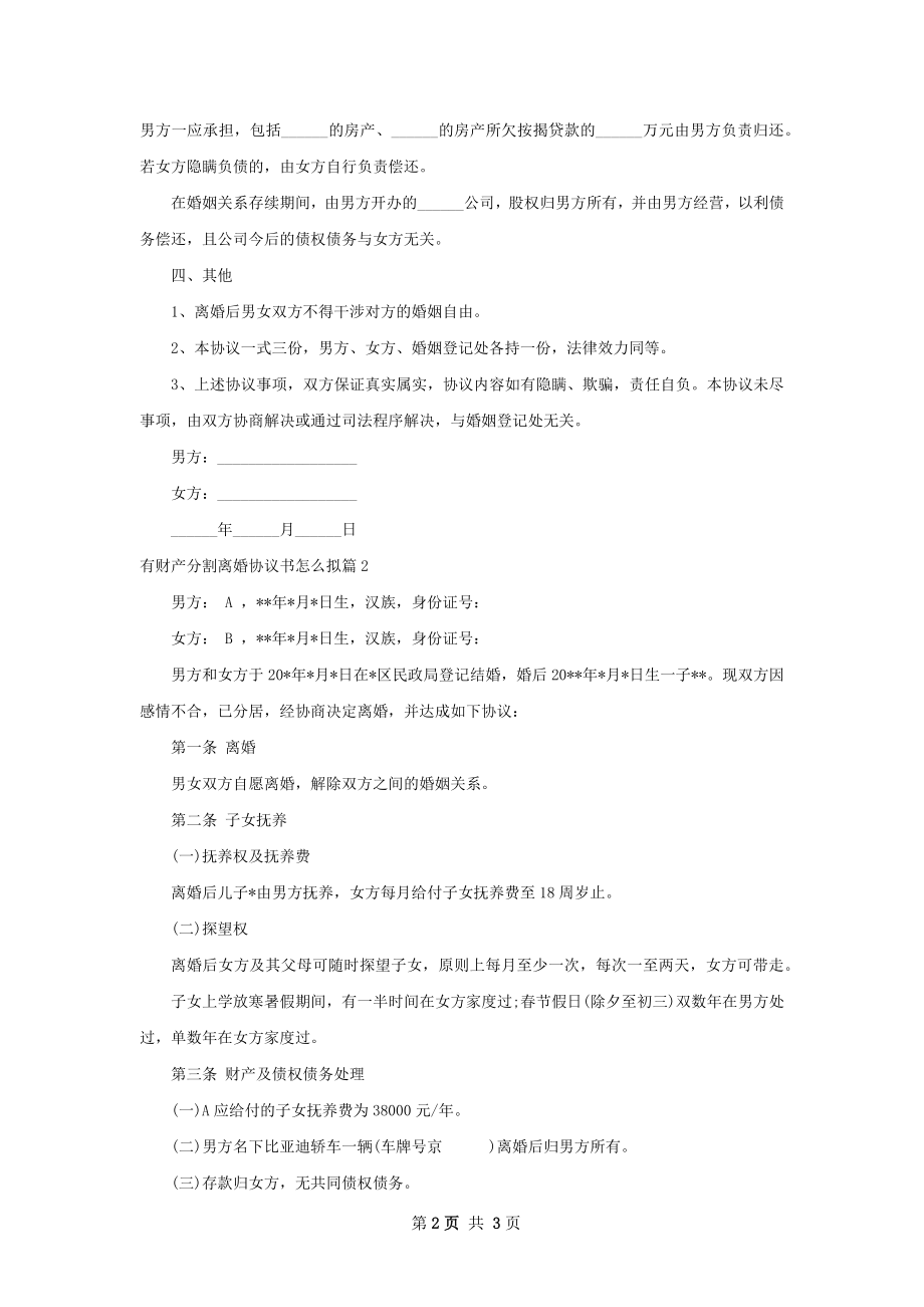 有财产分割离婚协议书怎么拟（精选2篇）.docx_第2页