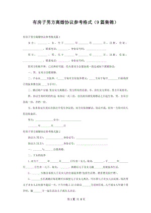 有房子男方离婚协议参考格式（9篇集锦）.docx