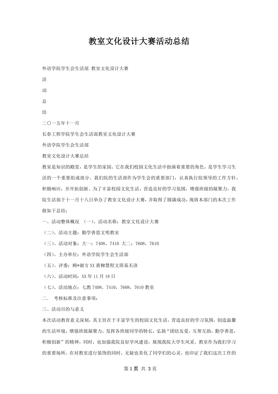 教室文化设计大赛活动总结.docx_第1页