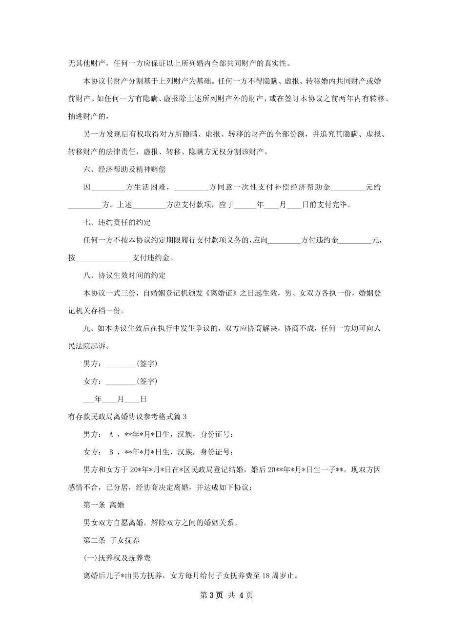 有存款民政局离婚协议参考格式（3篇专业版）.docx_第3页