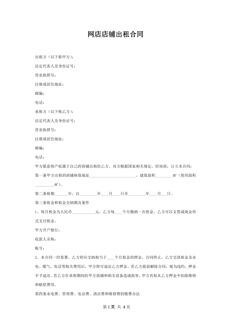 网店店铺出租合同.docx_第1页