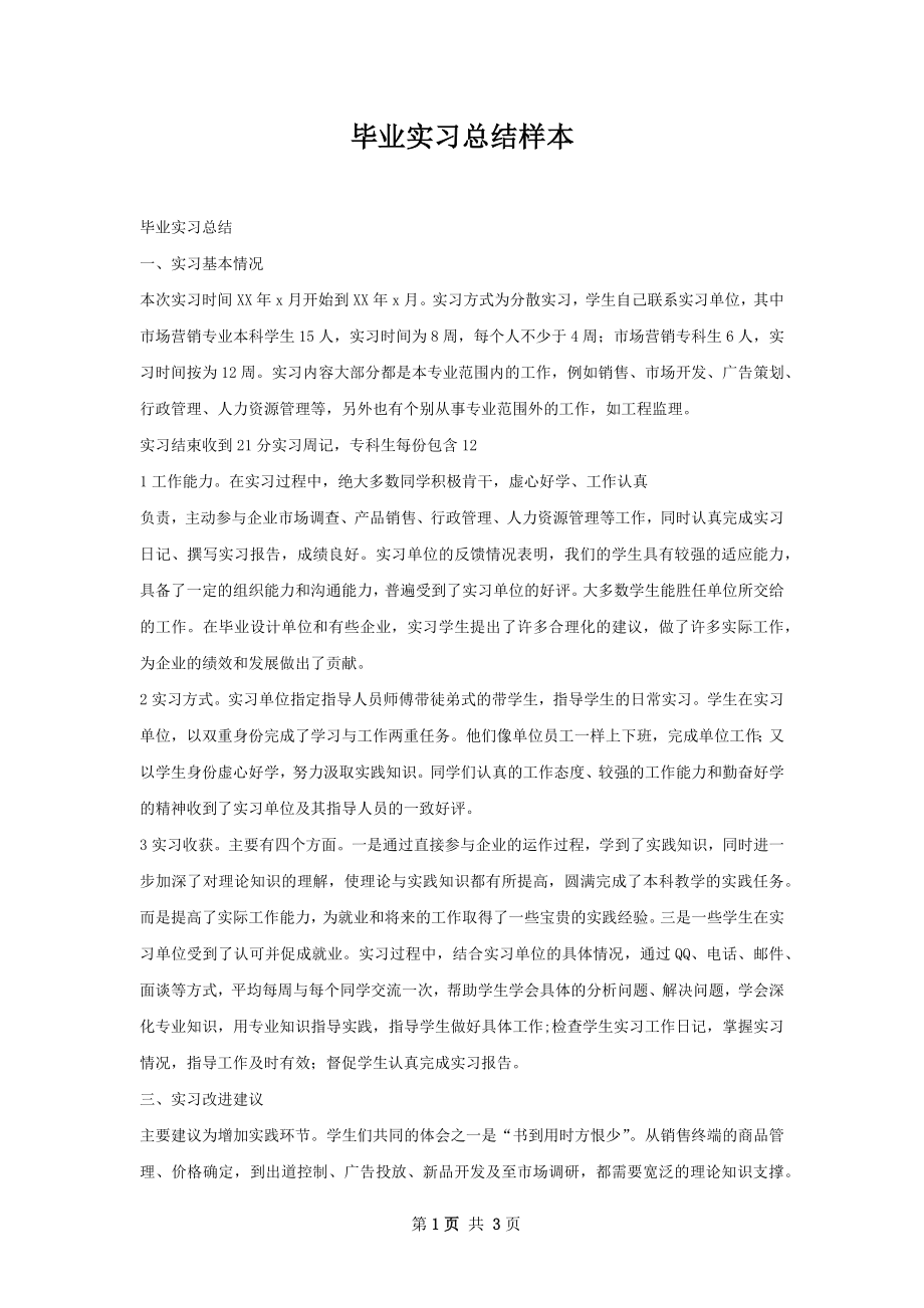 毕业实习总结样本.docx_第1页