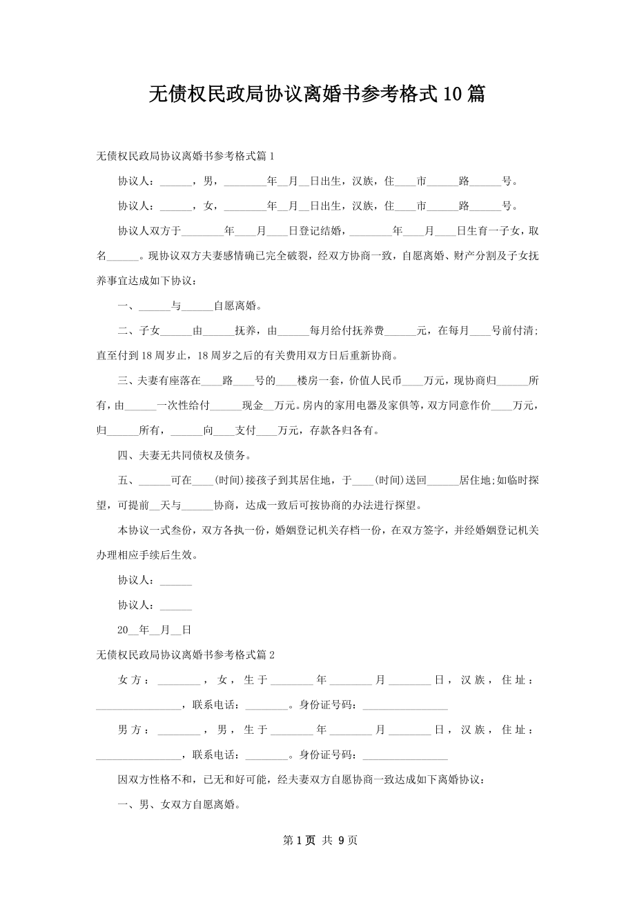 无债权民政局协议离婚书参考格式10篇.docx_第1页