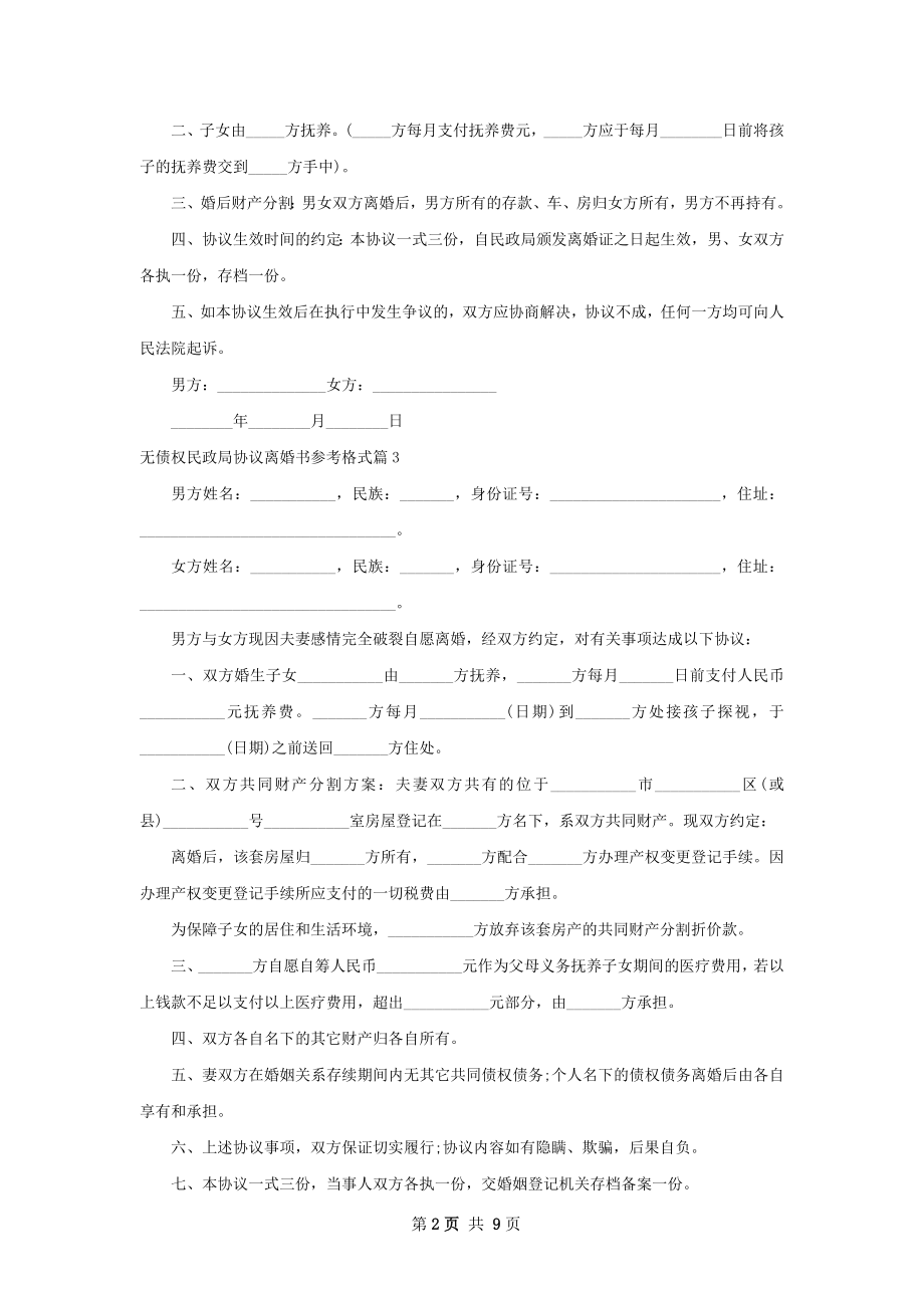 无债权民政局协议离婚书参考格式10篇.docx_第2页