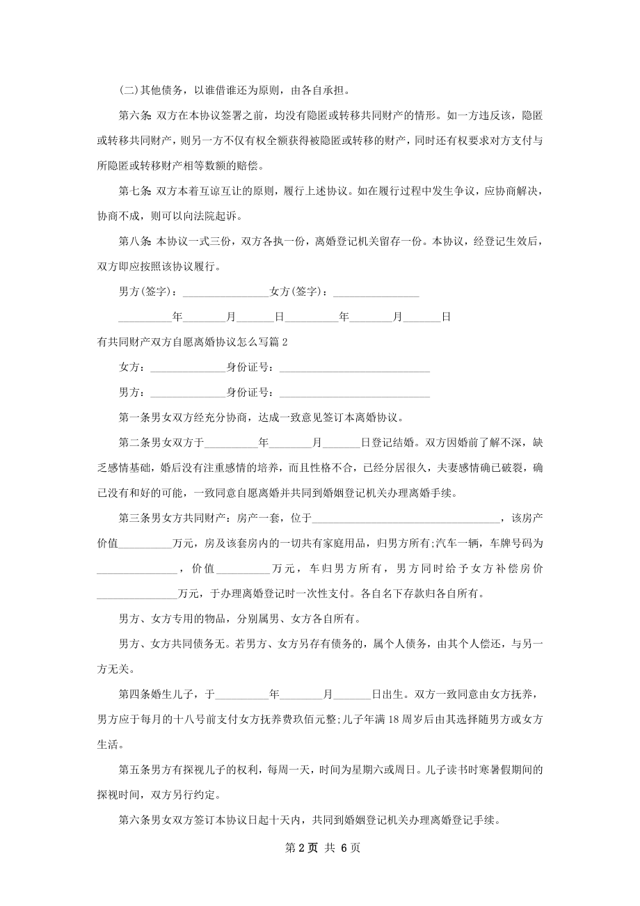 有共同财产双方自愿离婚协议怎么写（甄选4篇）.docx_第2页