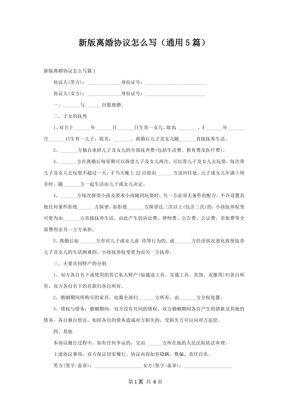 新版离婚协议怎么写（通用5篇）.docx_第1页