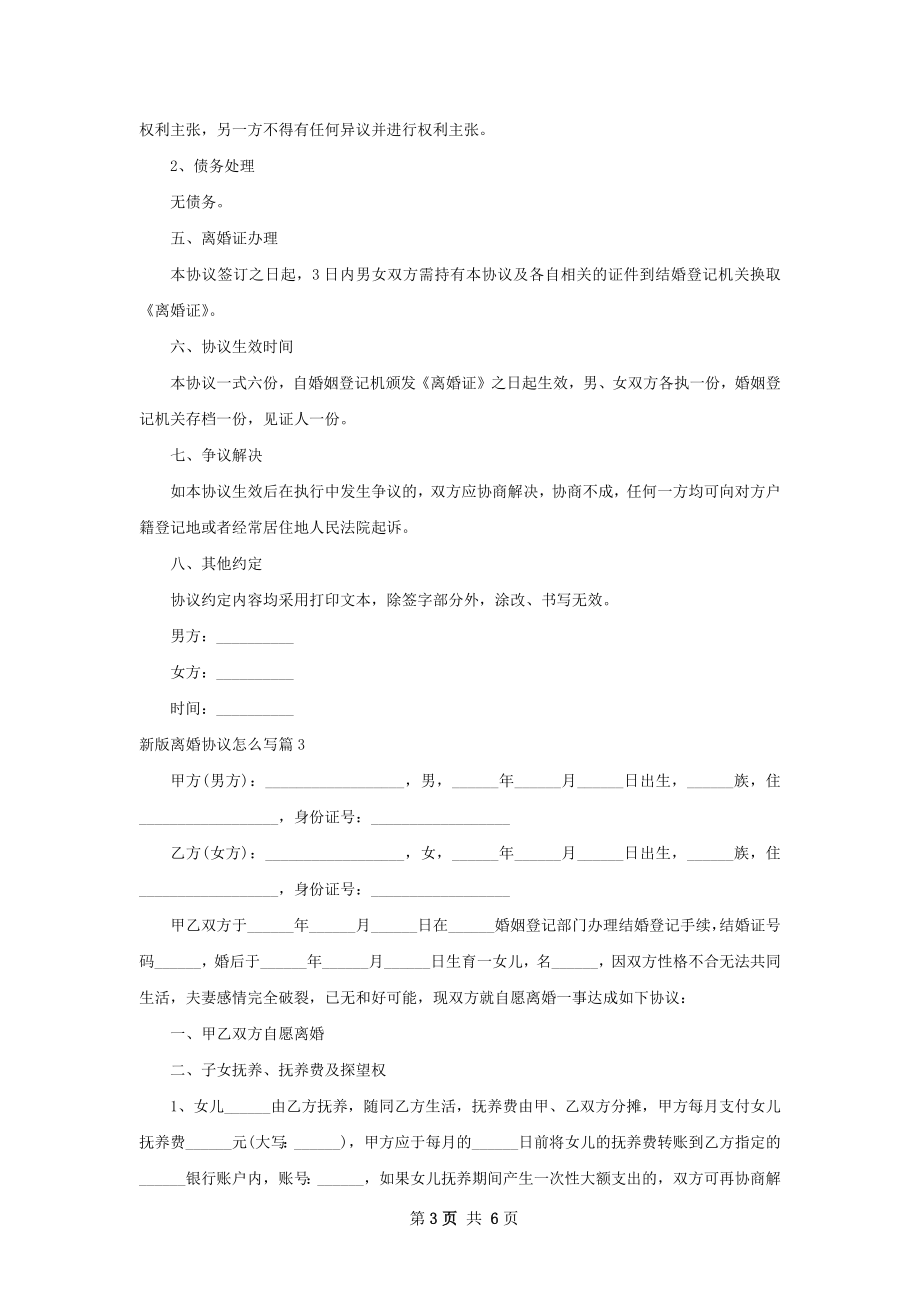 新版离婚协议怎么写（通用5篇）.docx_第3页