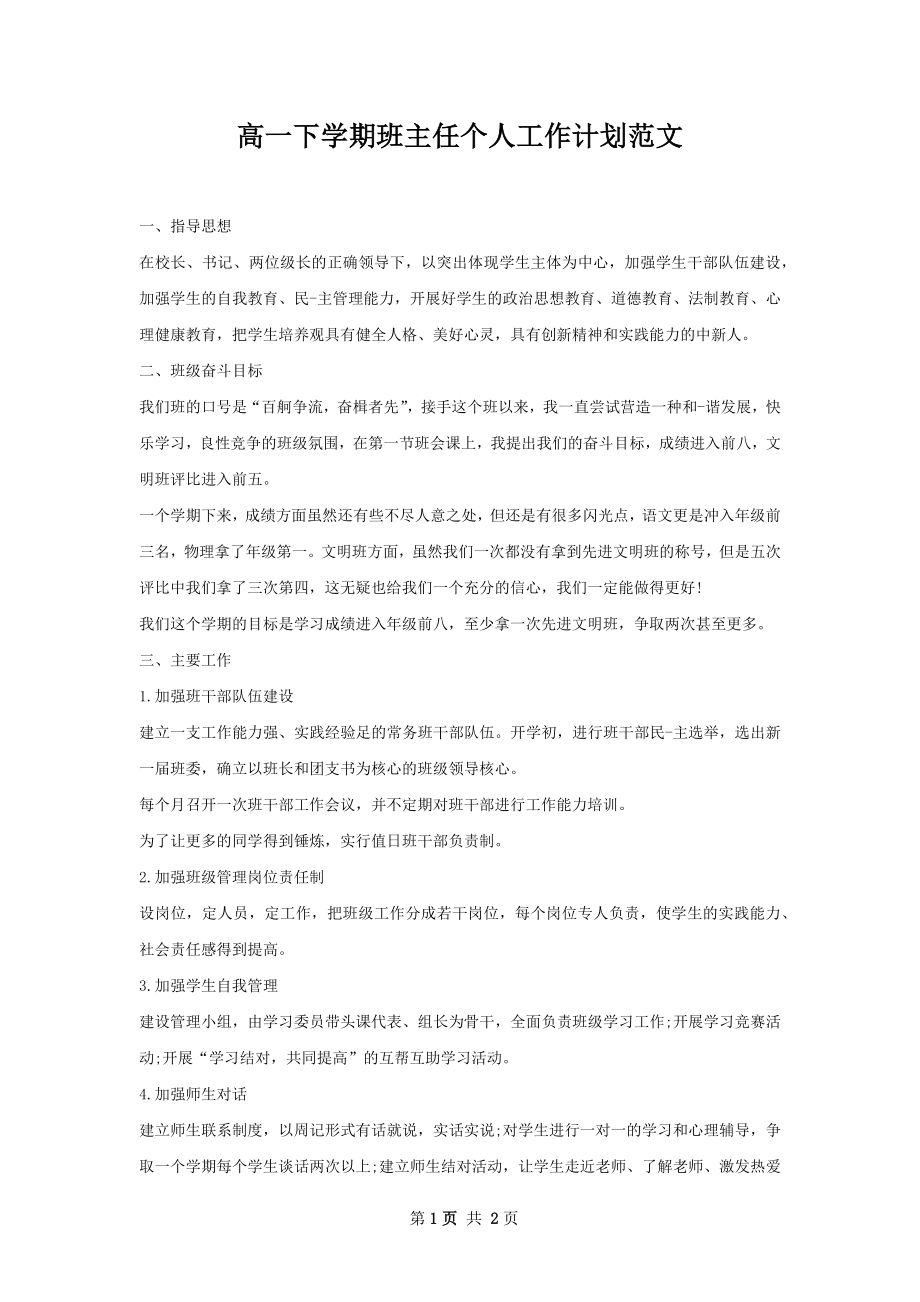 高一下学期班主任个人工作计划范文.docx_第1页