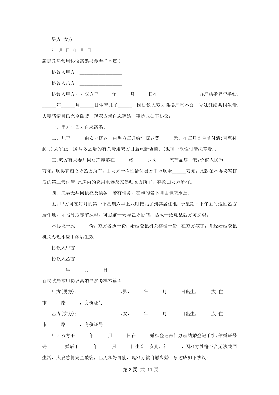 新民政局常用协议离婚书参考样本（10篇专业版）.docx_第3页