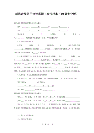 新民政局常用协议离婚书参考样本（10篇专业版）.docx