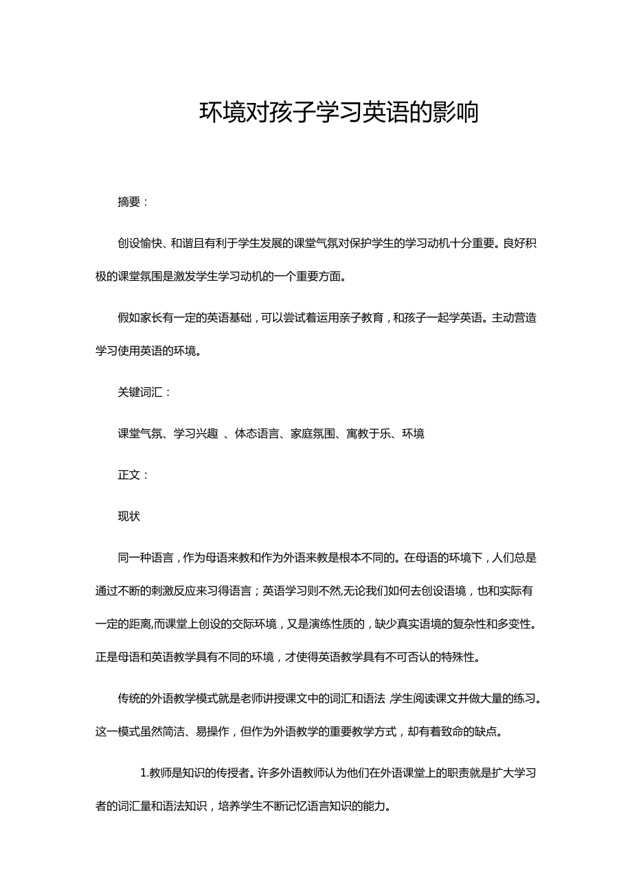 环境对孩子学习英语的影响.doc_第1页