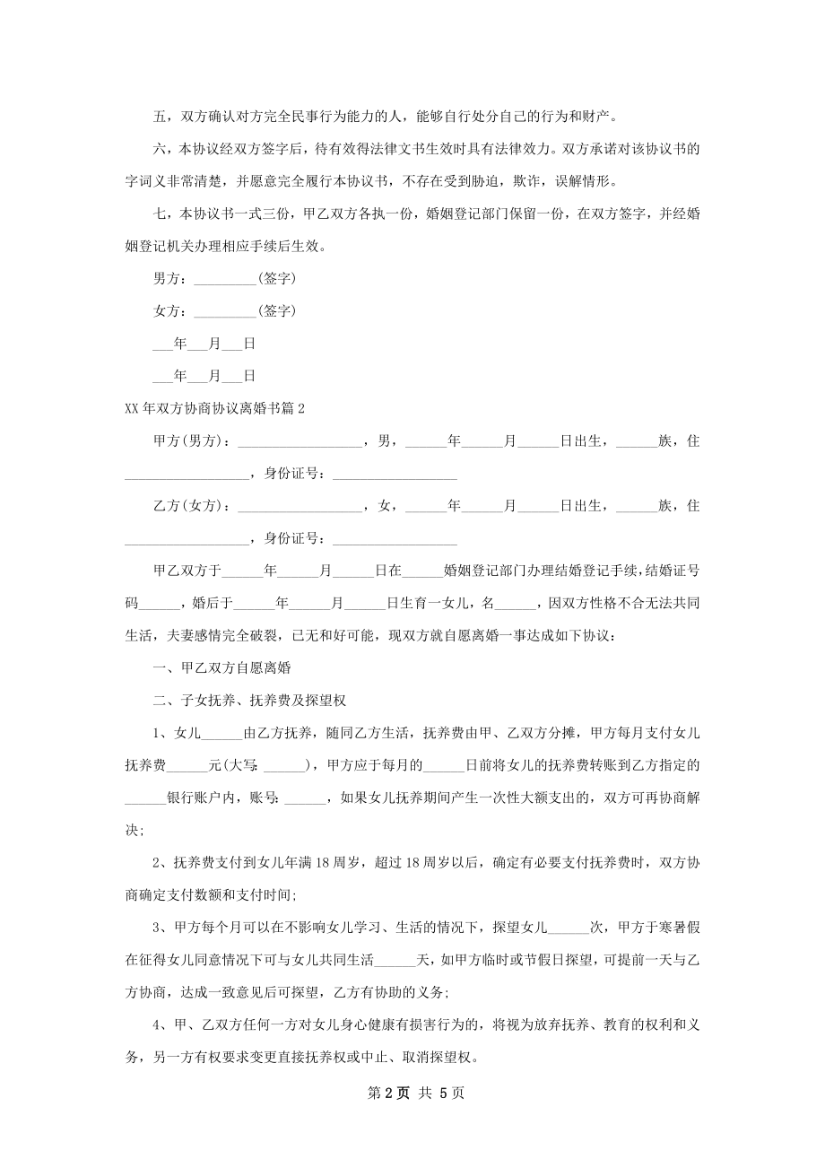 年双方协商协议离婚书（精选3篇）.docx_第2页