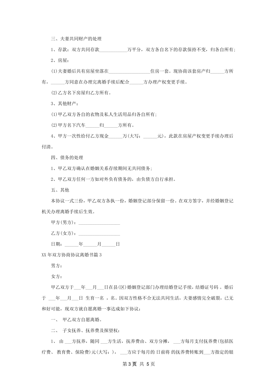 年双方协商协议离婚书（精选3篇）.docx_第3页