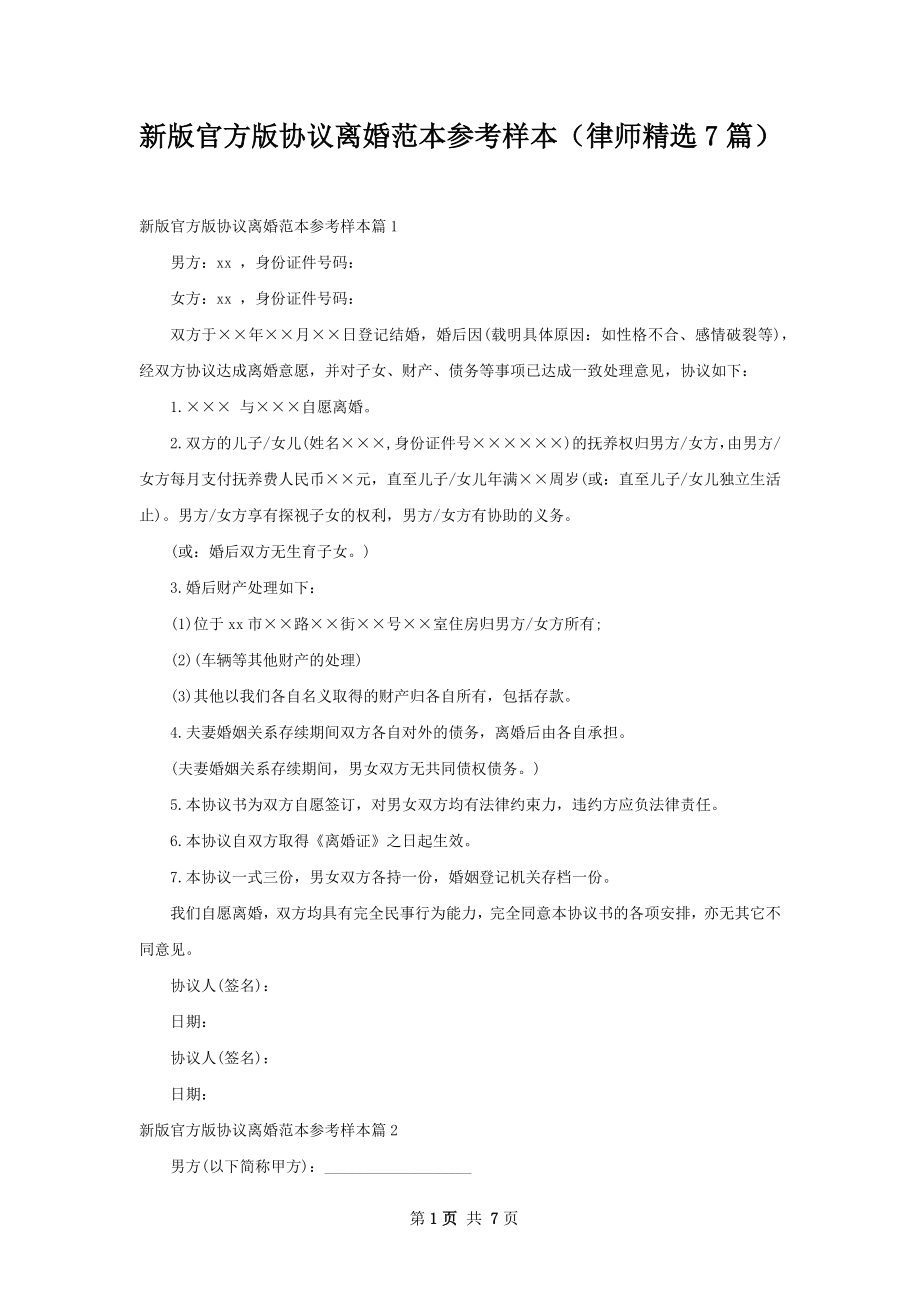 新版官方版协议离婚范本参考样本（律师精选7篇）.docx_第1页