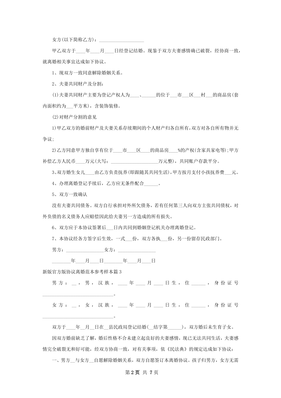 新版官方版协议离婚范本参考样本（律师精选7篇）.docx_第2页