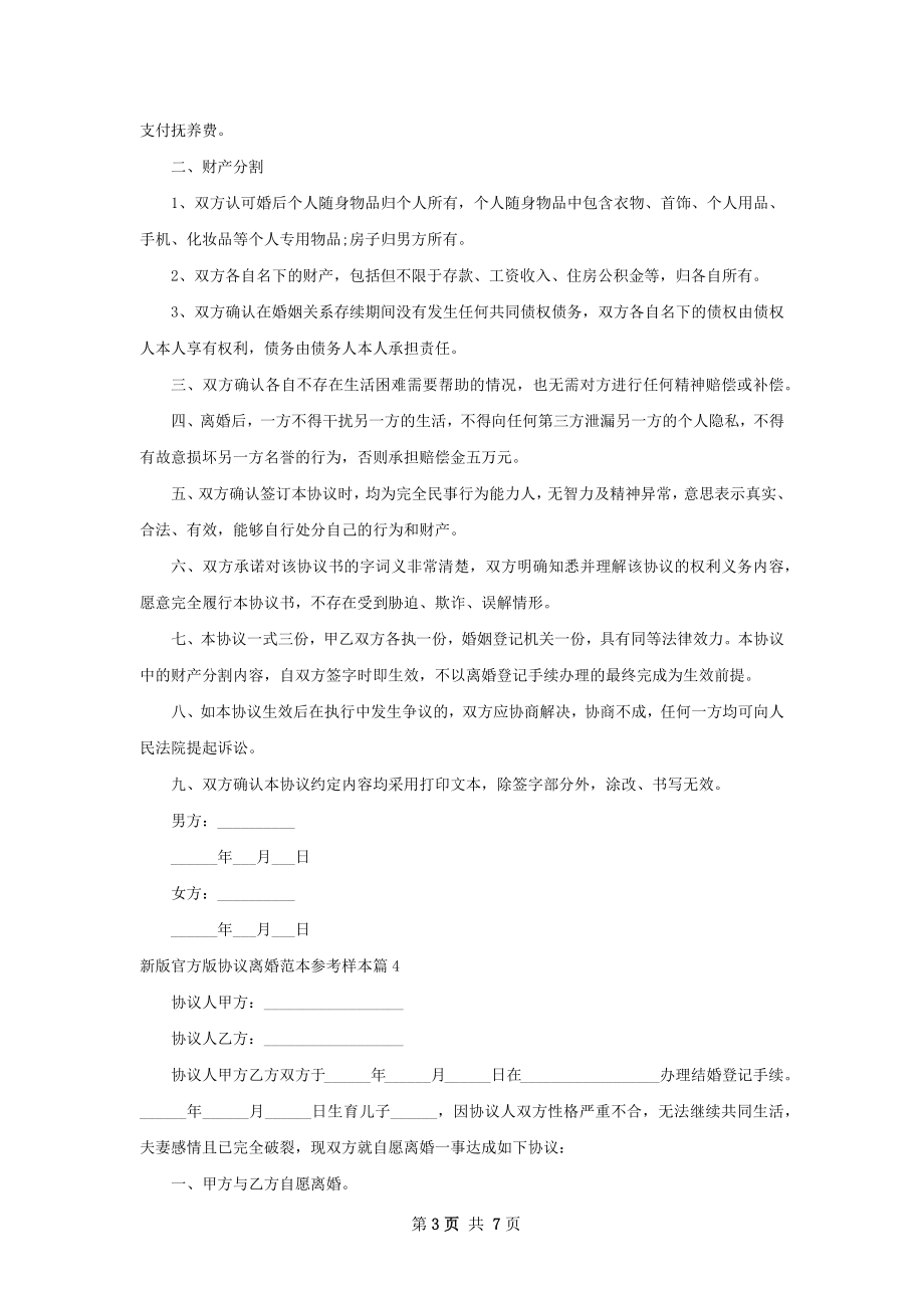 新版官方版协议离婚范本参考样本（律师精选7篇）.docx_第3页