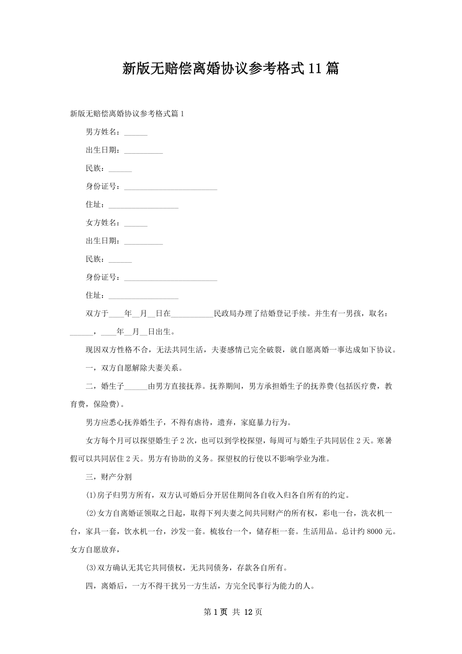 新版无赔偿离婚协议参考格式11篇.docx_第1页