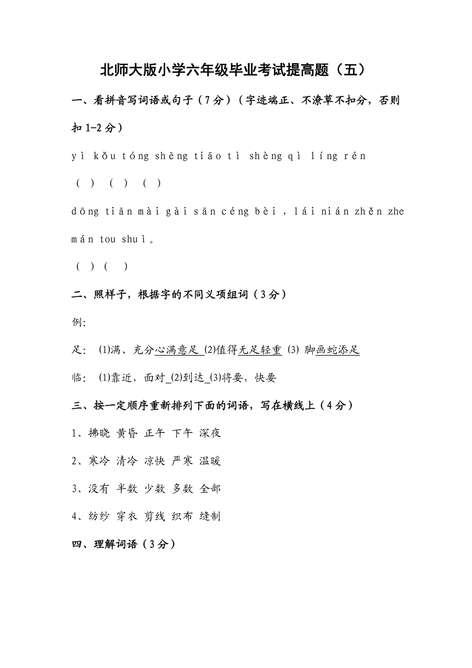 新课标　北师大版小学六级毕业考试提高题（五） .doc_第1页