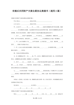 有婚后共同财产夫妻自愿协议离婚书（通用2篇）.docx