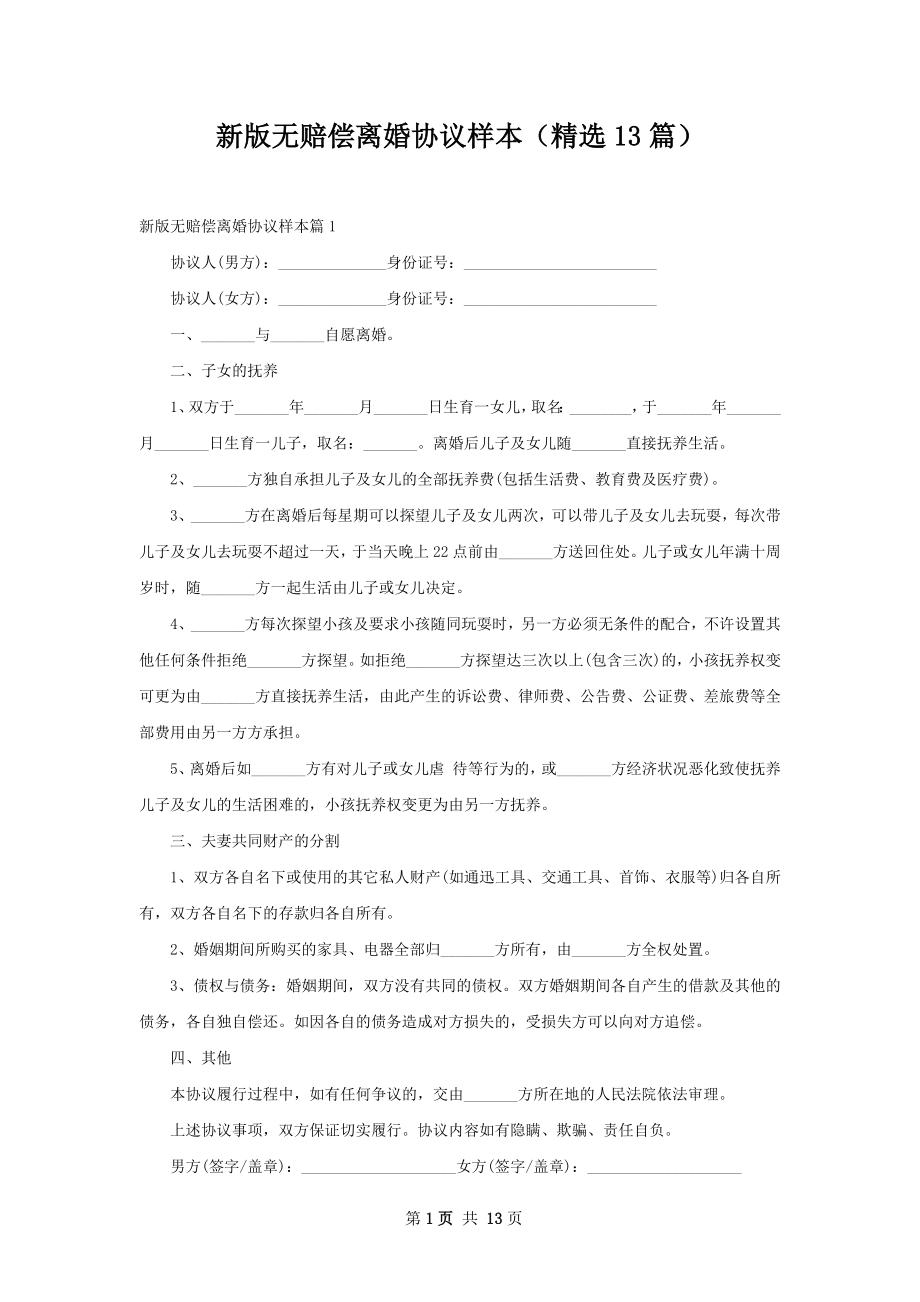 新版无赔偿离婚协议样本（精选13篇）.docx_第1页