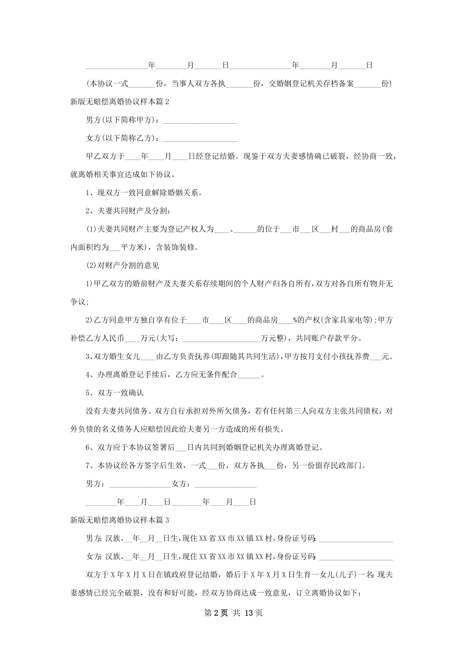 新版无赔偿离婚协议样本（精选13篇）.docx_第2页