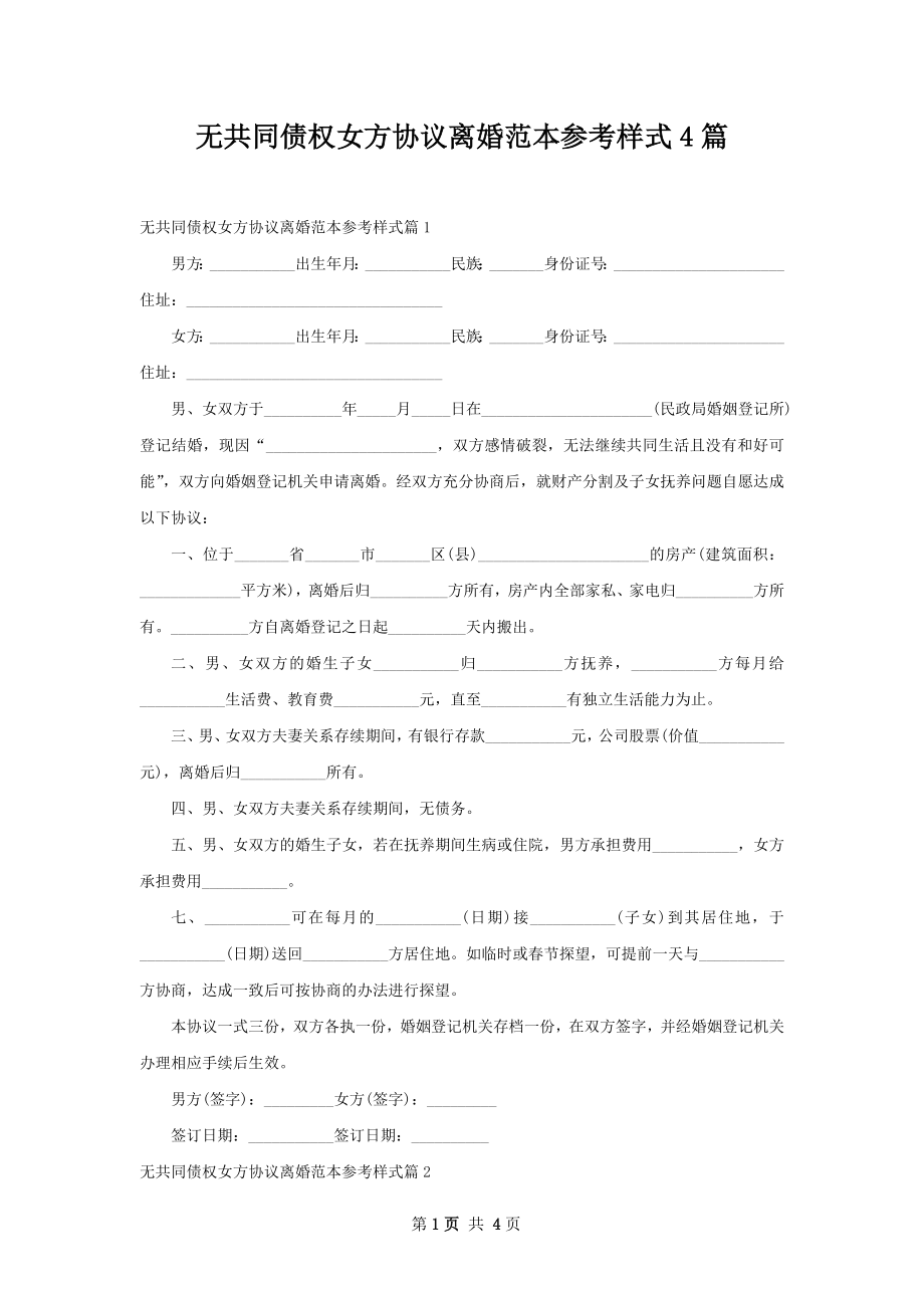 无共同债权女方协议离婚范本参考样式4篇.docx_第1页