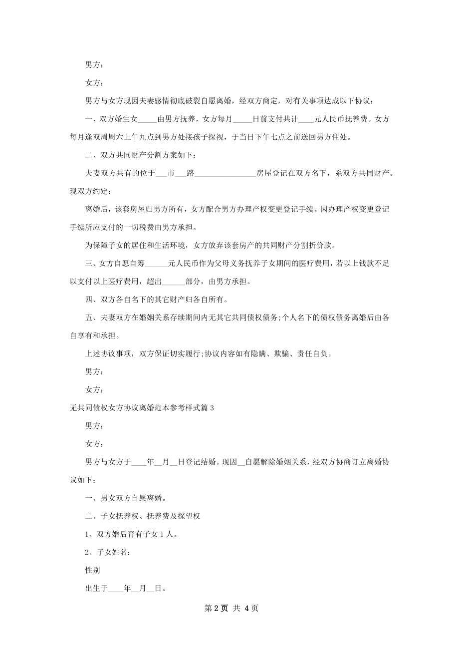 无共同债权女方协议离婚范本参考样式4篇.docx_第2页