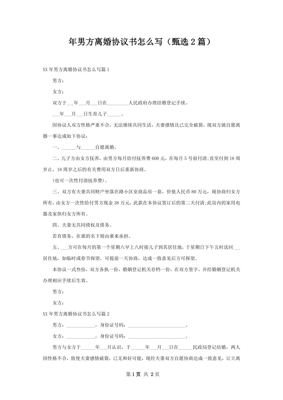 年男方离婚协议书怎么写（甄选2篇）.docx_第1页