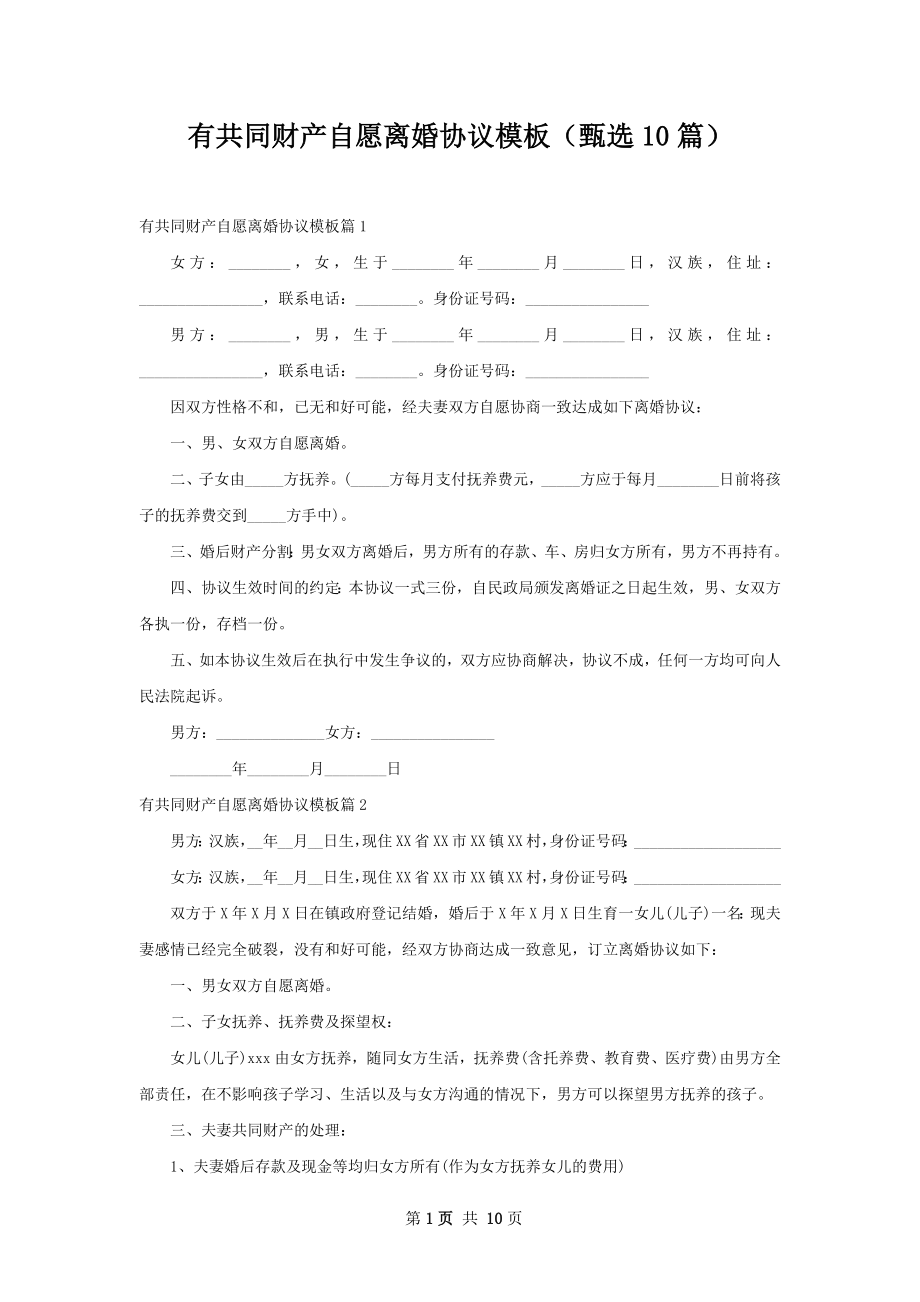 有共同财产自愿离婚协议模板（甄选10篇）.docx_第1页