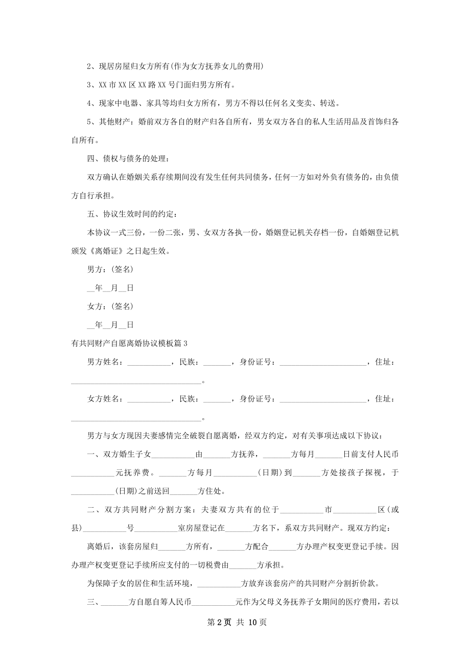 有共同财产自愿离婚协议模板（甄选10篇）.docx_第2页