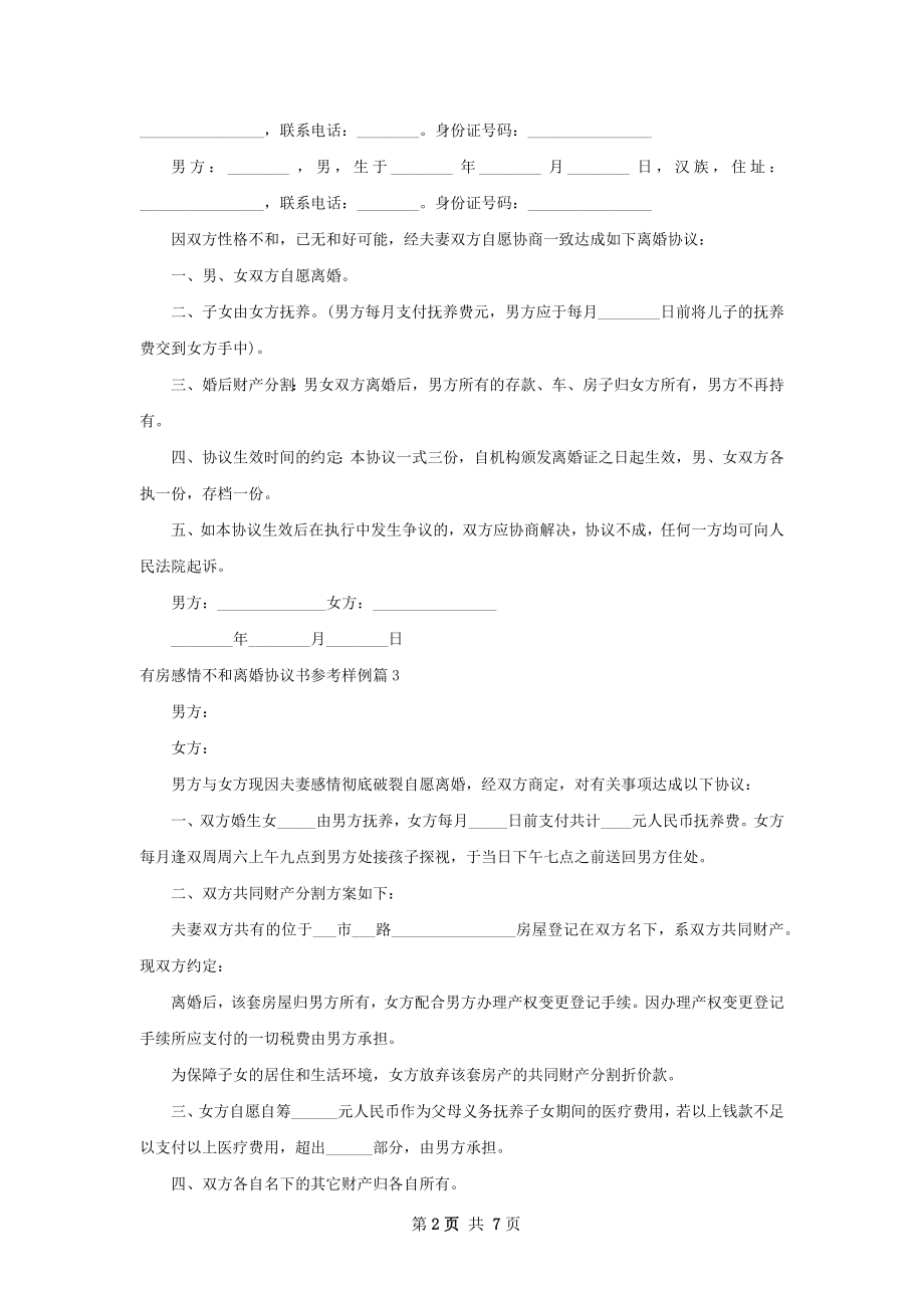 有房感情不和离婚协议书参考样例（通用8篇）.docx_第2页