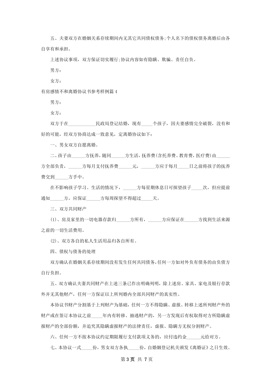 有房感情不和离婚协议书参考样例（通用8篇）.docx_第3页