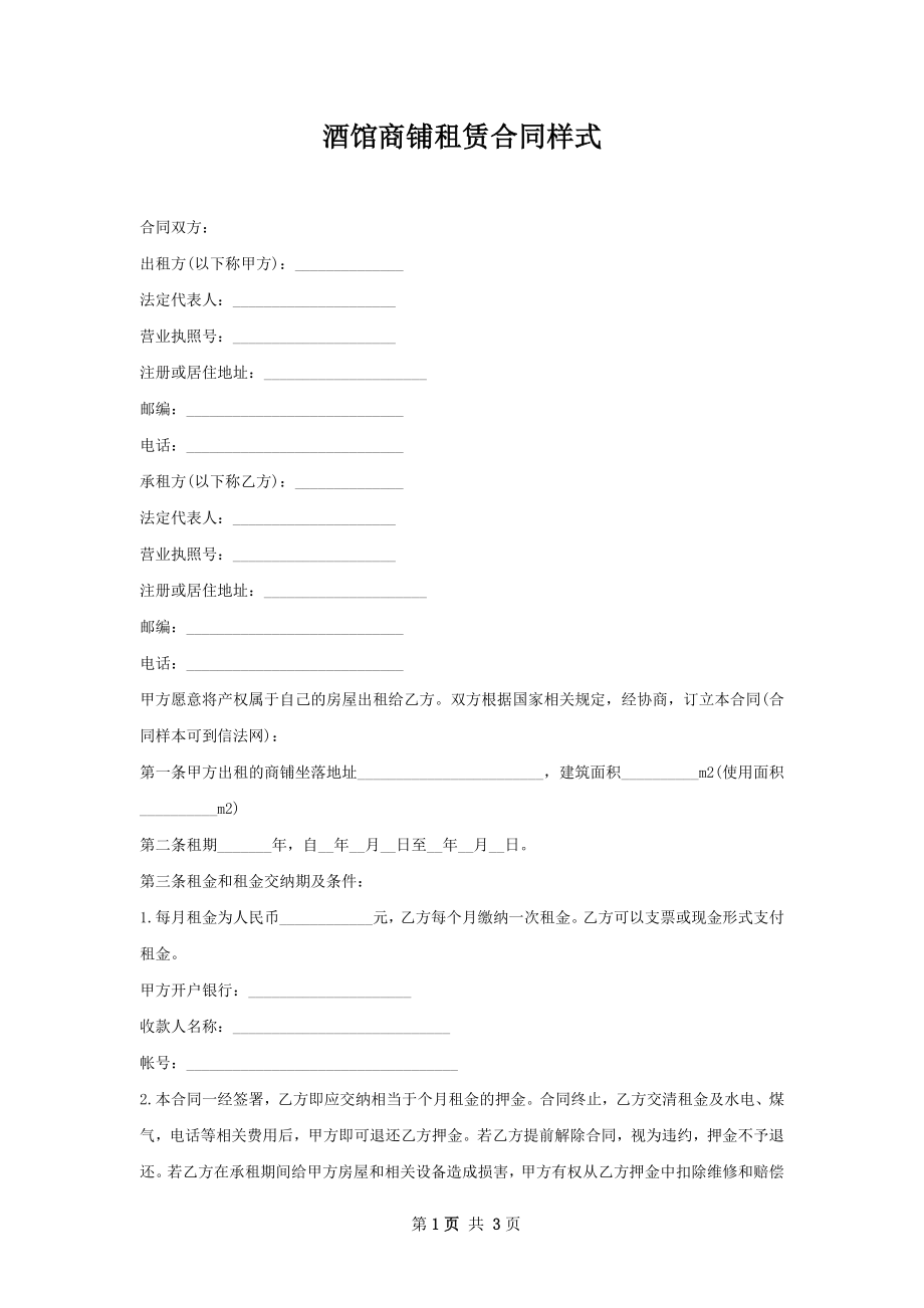 酒馆商铺租赁合同样式.docx_第1页