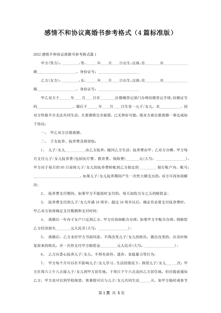 感情不和协议离婚书参考格式（4篇标准版）.docx_第1页